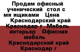 Продам офисный (ученический) стол с 3-мя ящиками › Цена ­ 3 000 - Краснодарский край, Краснодар г. Мебель, интерьер » Офисная мебель   . Краснодарский край,Краснодар г.